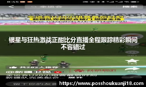 美嘉体育银星与狂热激战正酣比分直播全程跟踪精彩瞬间不容错过