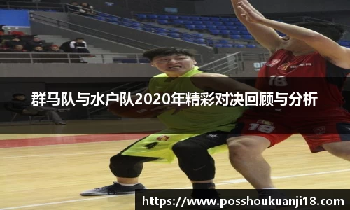 美嘉体育群马队与水户队2020年精彩对决回顾与分析